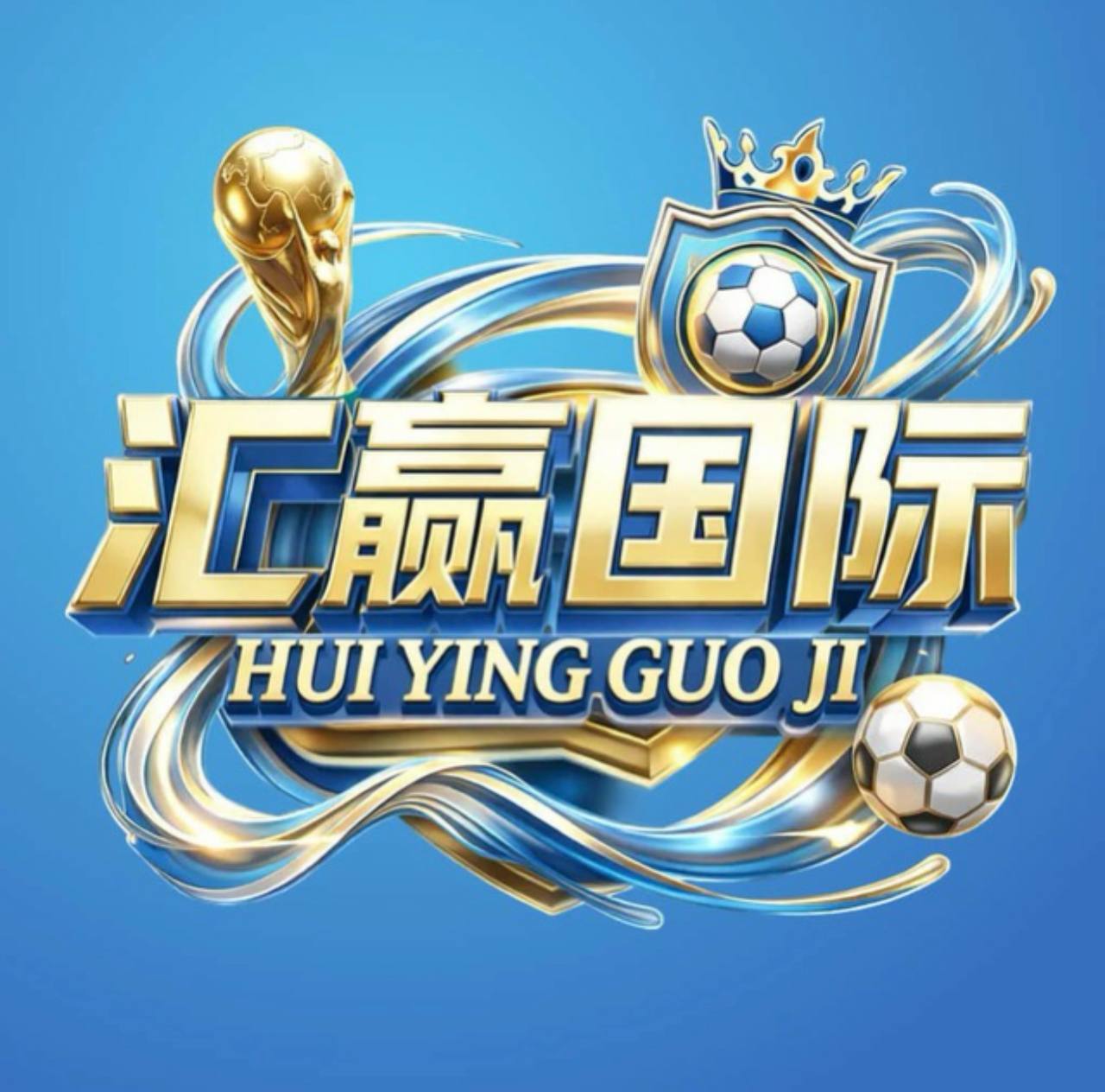 汇赢国际常驻活动